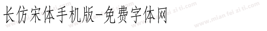 长仿宋体手机版字体转换
