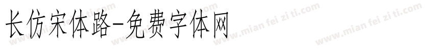 长仿宋体路字体转换