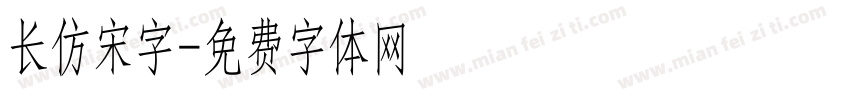 长仿宋字字体转换