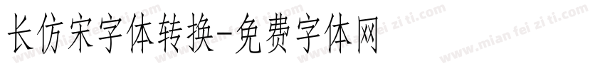 长仿宋字体转换字体转换