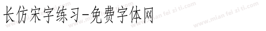 长仿宋字练习字体转换