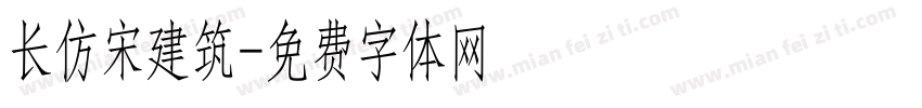 长仿宋建筑字体转换