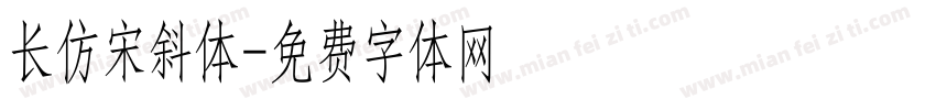 长仿宋斜体字体转换