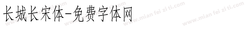长城长宋体字体转换
