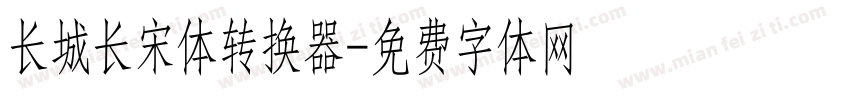 长城长宋体转换器字体转换