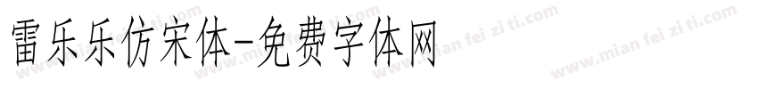 雷乐乐仿宋体字体转换