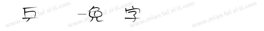 乐乒国际字体转换