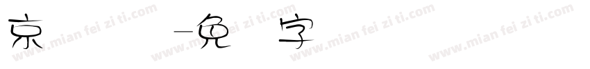 京东国际字体转换