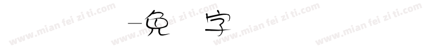 华宝国际字体转换