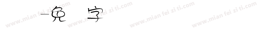 喷码字体转换