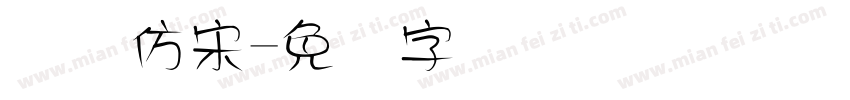 国际仿宋字体转换