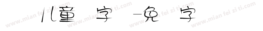 国际儿童节字库字体转换
