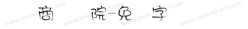 国际商务学院字体转换