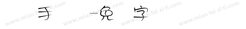 国际手写体字体转换