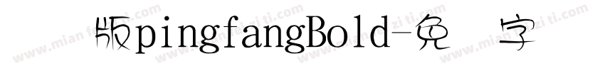 国际版pingfangBold字体转换