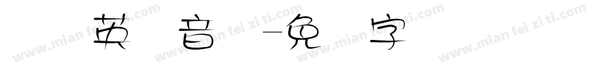 国际英语音标字体转换