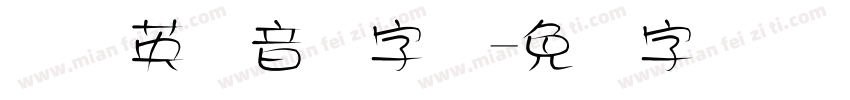 国际英语音标字体字体转换