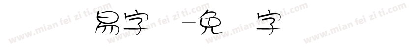 国际贸易字体字体转换