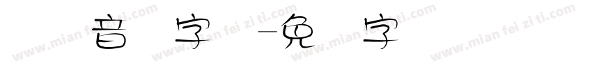 国际音标字体字体转换