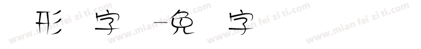 图形码字体字体转换