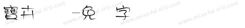 寶卉国际字体转换