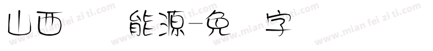 山西国际能源字体转换