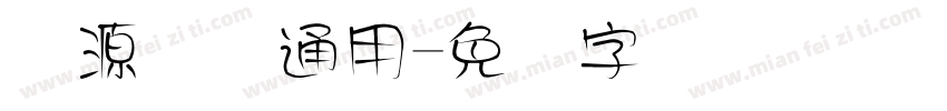 开源国际通用字体转换