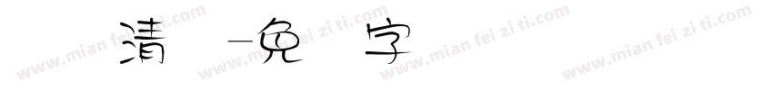 断码清仓字体转换
