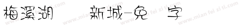 梅溪湖国际新城字体转换