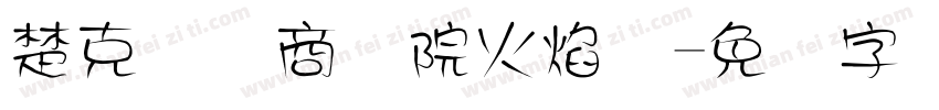 楚克国际商学院火焰体字体转换
