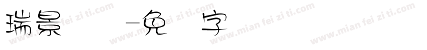 瑞景国际字体转换