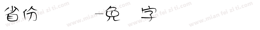 省份证号码字体转换