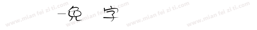 码圆点字体转换