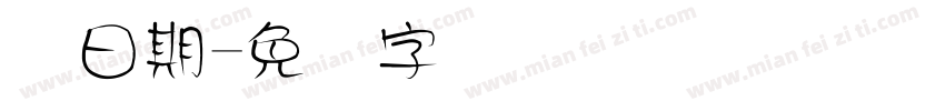 码日期字体转换