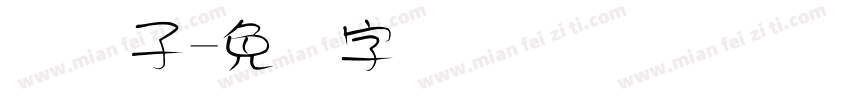 码电子字体转换