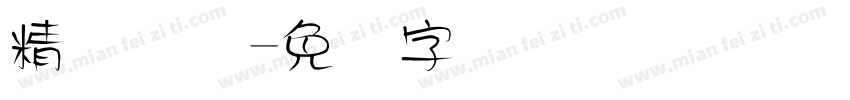 精艺国际字体转换