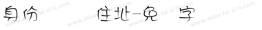 身份证号码住址字体转换