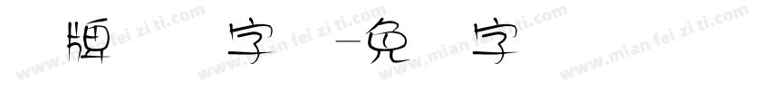 车牌号码字体字体转换