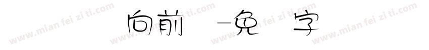 连连国际向前体字体转换