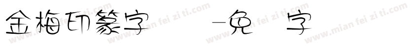 金梅印篆字国际字体转换