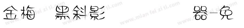 金梅叠黑斜影国际码转换器字体转换