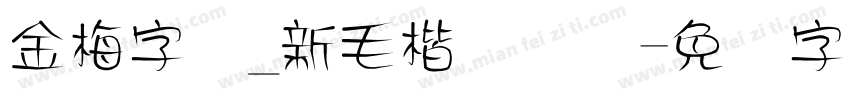 金梅字体_新毛楷国际码字体转换