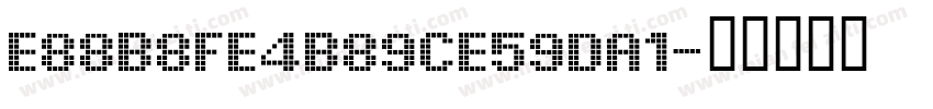 E88B8FE4B89CE59DA1字体转换