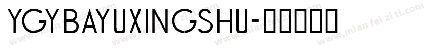 YGYbayuxingshu字体转换