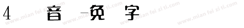 4国际音标字体转换