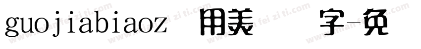 guojiabiaoz专用美术体字字体转换