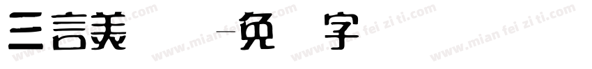 三言美术体字体转换