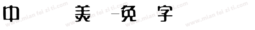 中国传统美术字体转换