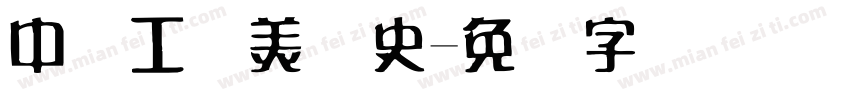 中国工艺美术史字体转换