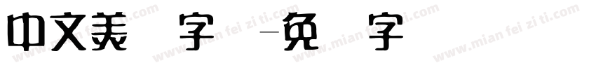 中文美术字库字体转换